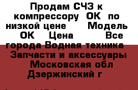 Продам СЧЗ к компрессору 2ОК1 по низкой цене!!! › Модель ­ 2ОК1 › Цена ­ 100 - Все города Водная техника » Запчасти и аксессуары   . Московская обл.,Дзержинский г.